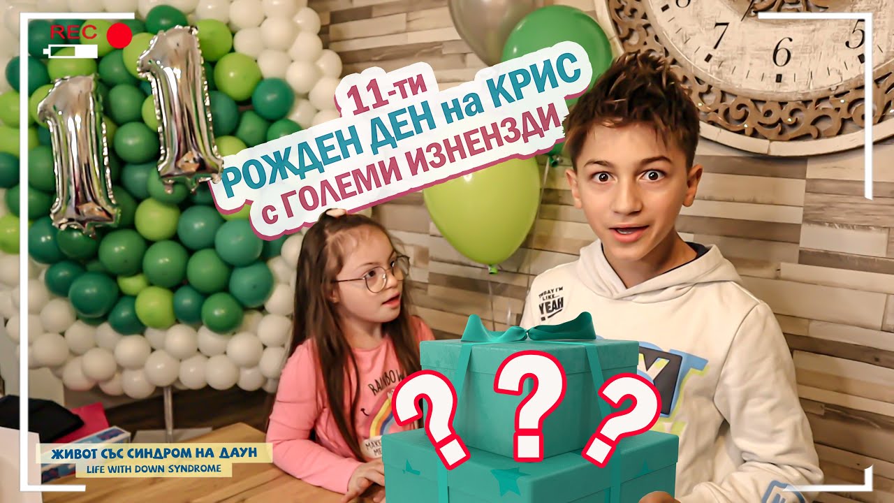 🥳 11 ти РОЖДЕН ДЕН НА КРИС 🥳 С ГОЛЕМИ ИЗНЕНАДИ🤩 Живот със Синдром на Даун