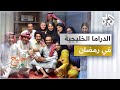 الدراما الخليجية خلال شهر رمضان المبارك.. خليج العرب بعد قليل عبر البث المباشر للعربي على يوتيوب
