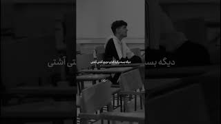 مگه دوسم نداشتی چرا رفتی تنهام گذاشتی    سمعها