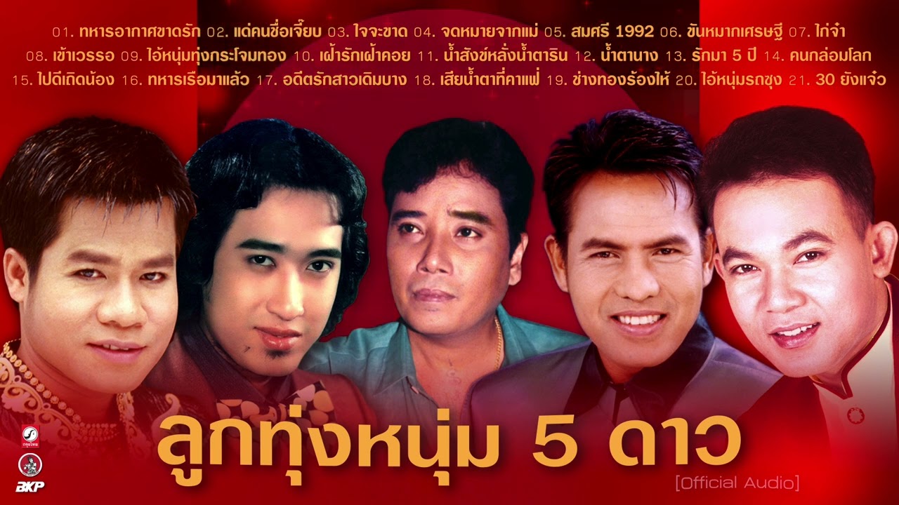 ลูกทุ่ง 5 หนุ่ม 5 ดาว : ทหารอากาศขาดรัก I ไก่จ๋า I เสียน้ำตาที่คาแฟ่ I จดหมายจากแม่ I สมศรี 1992