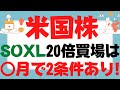 【SOXL】半導体ブル3倍最新戦略！S&P500,レバナス,テスラ,アップル,VOO,VTI,QQQ,TECL,SPXL,NASDAQ100も震える150倍を掴むチャンスは○月だが2条件を押さえよ！