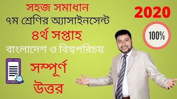 Class 7 BGS 4th week assignment answer| বাংলাদেশ ও বিশ্বপরিচয়  (সম্পূর্ণ উত্তর )