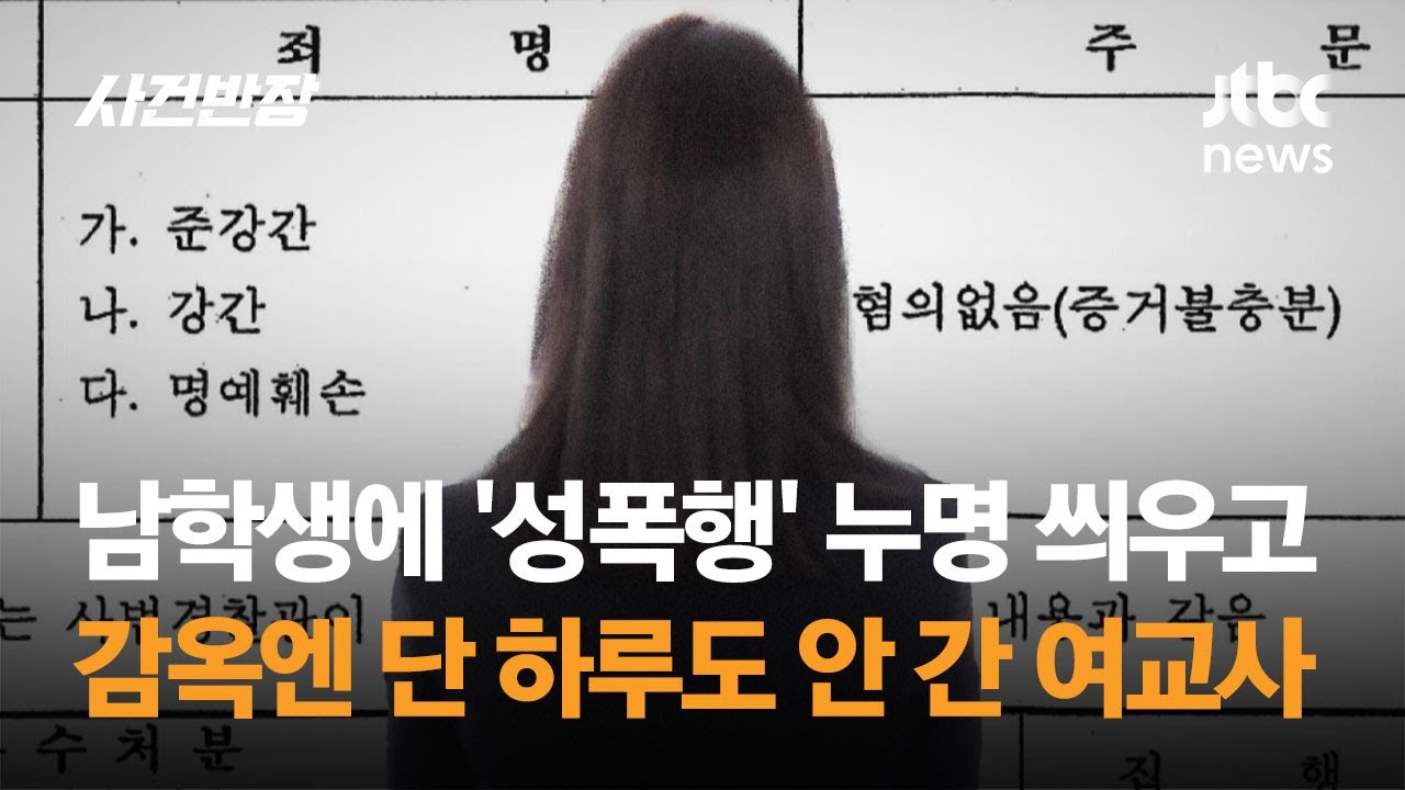 남학생에게 '성폭행' 누명 씌운 여교사…감옥엔 단 하루도 안 갔다 / JTBC 사건반장