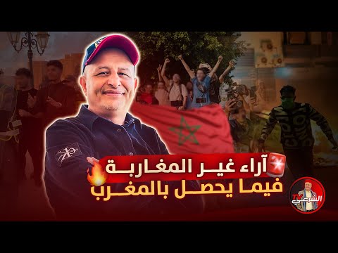 ماذا قال غير المغاربة عن احداث المغرب الأخيرة اسعد الشرعي المغرب مظاهرات