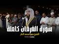 سورة الفرقان كاملة رمضان ١٤٤٧ ليلة ٢٧ تلاوة تريح القلب للقارئ حمزة الفار