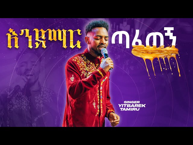 እንደማር ጣፈጠኝ  | YITBAREK TAMIRU | class=