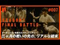【本編 #007】FINAL BATTLE|WARPs DIG|Season 1|vol.7