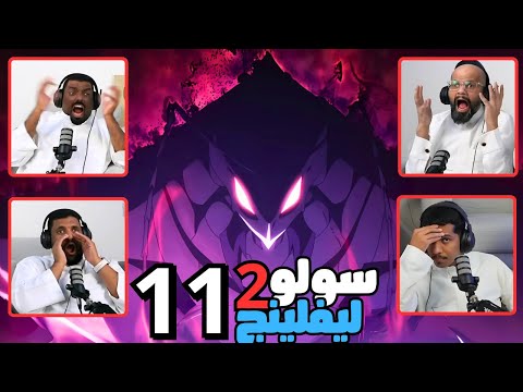ردة فعل وانطباع سولو ليفلينج طاقم ايه اي شو الحلقة 11     2  11
