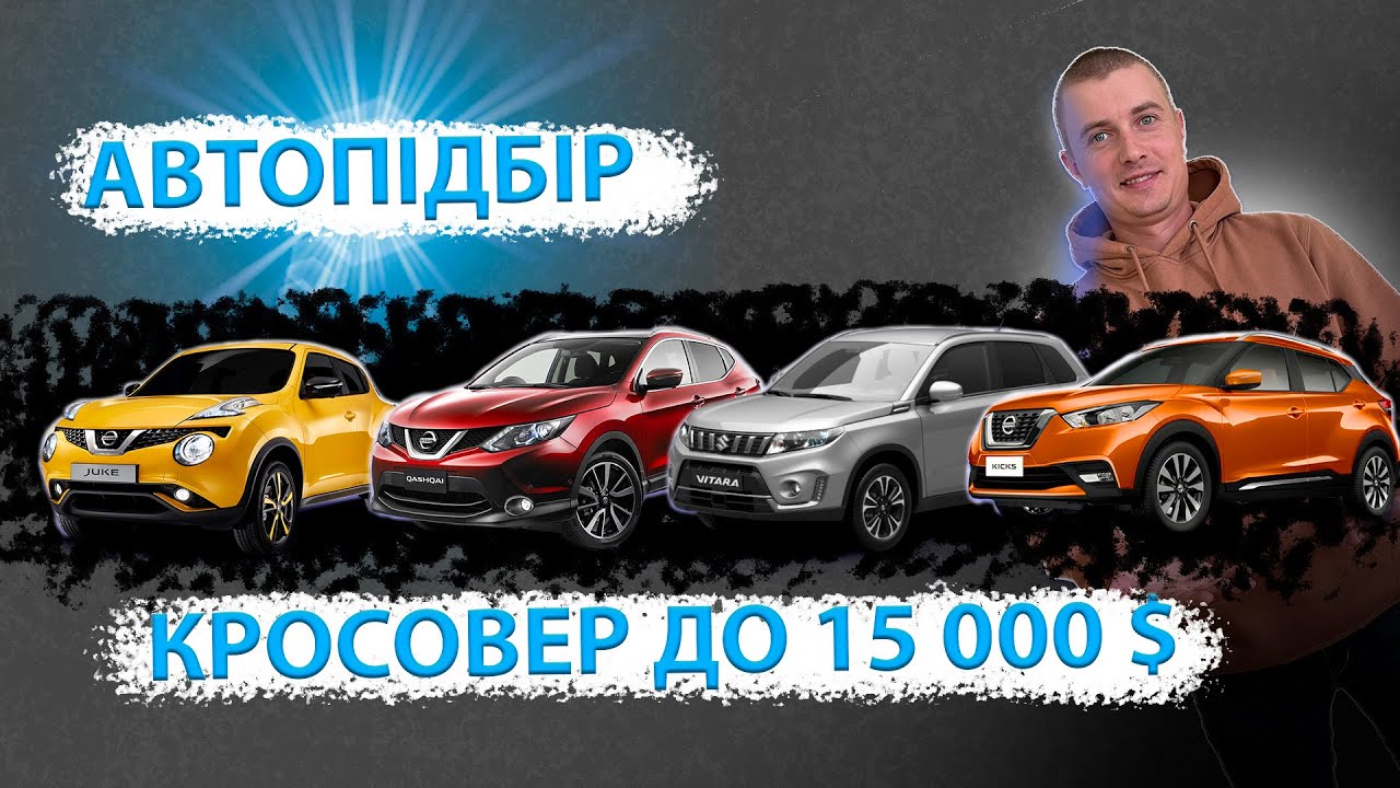 ПОШУК КРОСОВЕР ДО 15000 долларів ЩО КУПИТЬ Кашкай Ніссан Жук Кікс ...