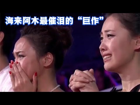 海来阿木一唱就封神！为天堂女儿写的歌撕心裂肺，唱哭亿 万儿女