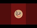 بدأت قناة يوميات ماما هدي السبكي بث ا مباشر ا ماما ايمان الله يرحمك ويسامحك بدأت قناة يوميات ماما هدي السبكي بث ا مباشر ا ماما ايمان الله يرحمك ويسامحك