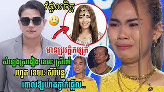 បេក្ខនារីម្នាក់ប្រវត្តិកម្សត់ សំឡេងពីរោះស្រដៀង ខេមរៈ ស្រីពៅ រហូត ខេមរៈ សិរីមន្ត ពោលពាក្យថា..