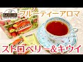 【甘さと酸っぱさのアロマフレーバー】大人気！ストロベリー＆キウイの紅茶レビュー！【バシラーティー】