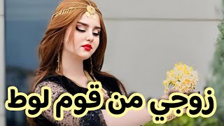 بعد الزواج اكتشفت أنو زوجي من قوم لوط ?