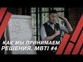 MBTI#4: принятие решений