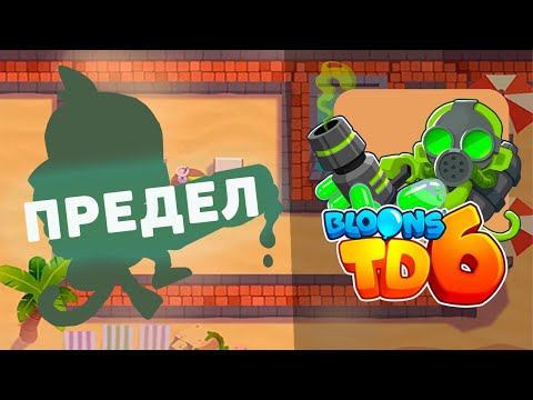 Доходим до максимального раунда используя только КЛЕЕМЁТЧИКА!! | Bloons td 6 | Рекорд?