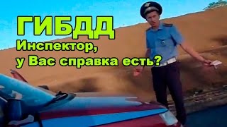 Инспектор, у Вас справка есть? Общение с ГИБДД(Иногда инспектора ГИБДД ведут себя не совсем адекватно окружающей обстановке. А это - один из признаков..., 2016-01-31T10:17:26.000Z)