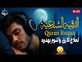 رقية شرعية كل ليلة قبل النوم تحصين وعلاج من العين والسحر والحسد الرقية الشرعية للنوم بسهولة