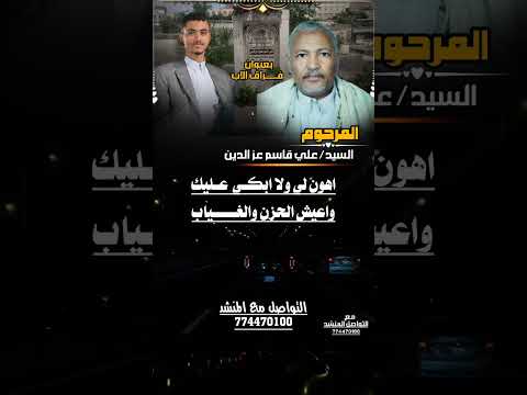 بعنوان فراق الاب كتب كلماتها عبدالله عز الدين وفاة والده علي قاسم عز الدين اداء الشاعر ايمن هيسان