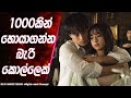 1000කින් හොයාගන්න බැරි කොල්ලෙක් 💖 | One in a Hundred Thousand | Sinhala Movie Review | Lokki Recaps