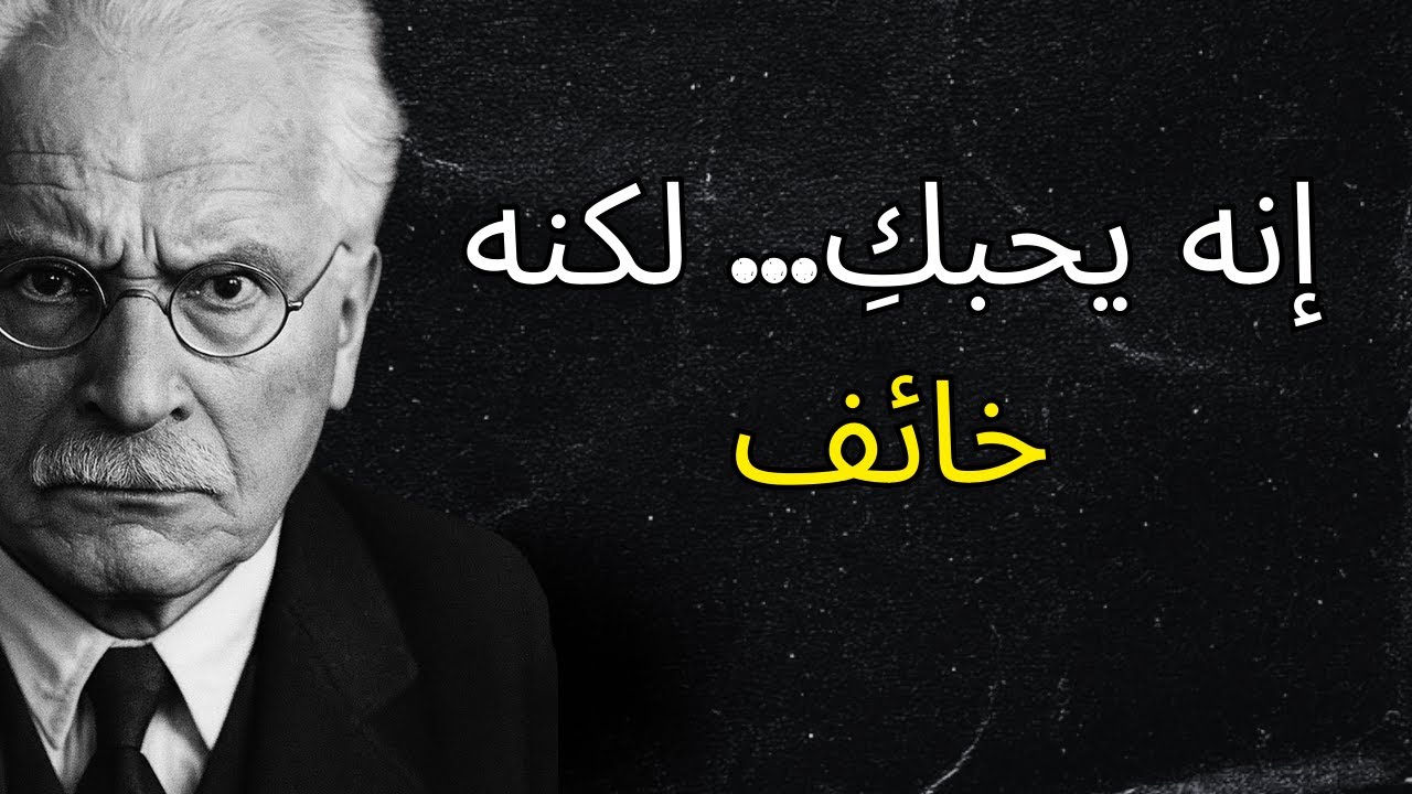 إنه يموت حبًا فيكِ لكنه لا يبوح بذلك: كيف تكتشفين ذلك | كارل يونج