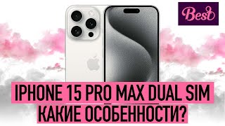 две симкарты в iphone 15 pro max | какие особенности?