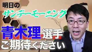 明日の #サンデーモーニング #勝手に副音声 行きます！ 青木理選手の活躍にぜひご期待ください！7:55から！│上念司チャンネル ニュースの虎側