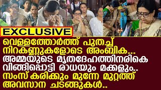 അമ്മയുടെ മൃതദേഹത്തിനരികെ നിറകണ്ണുകളോടെ അംബിക...!! l Kallara Sarasamma l Ambika