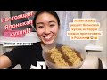 Рецепт Японской кухни🇯🇵🍽🇯🇵 Настоящая Японская кухня, которая можно готовит в России!!