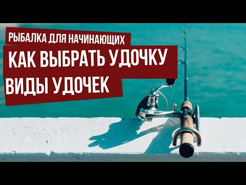 Удочка \\  Виды удочек \\ Как выбрать удочку \\ Рыбалка для начинающих