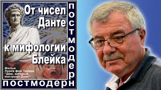 От чисел Данте к мифологии Блейка. №122