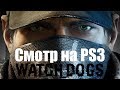 Watch Dogs. Смотр на PS3.