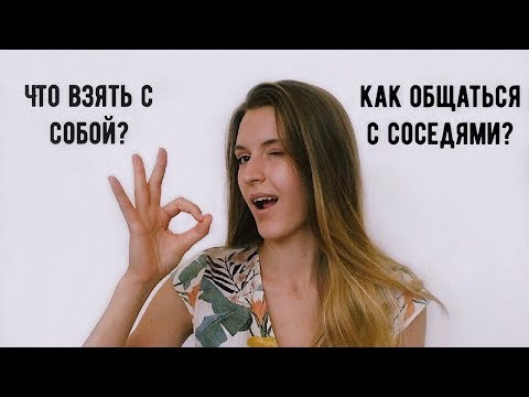 Видео: Как да живея в хостел