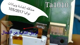 مسارات إضاءة وبيانات نوكيا ١٠٥لسنه2017 Nokia105 2017 display wayes solution