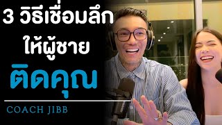 3 วิธีเชื่อมลึกให้ผู้ชายติดคุณ