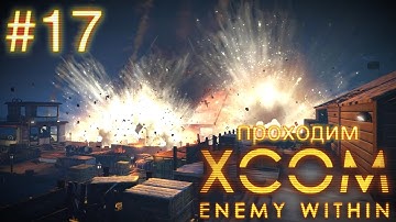 Зомбицид, самое страшное задание - XCOM: Enemy Within - #17