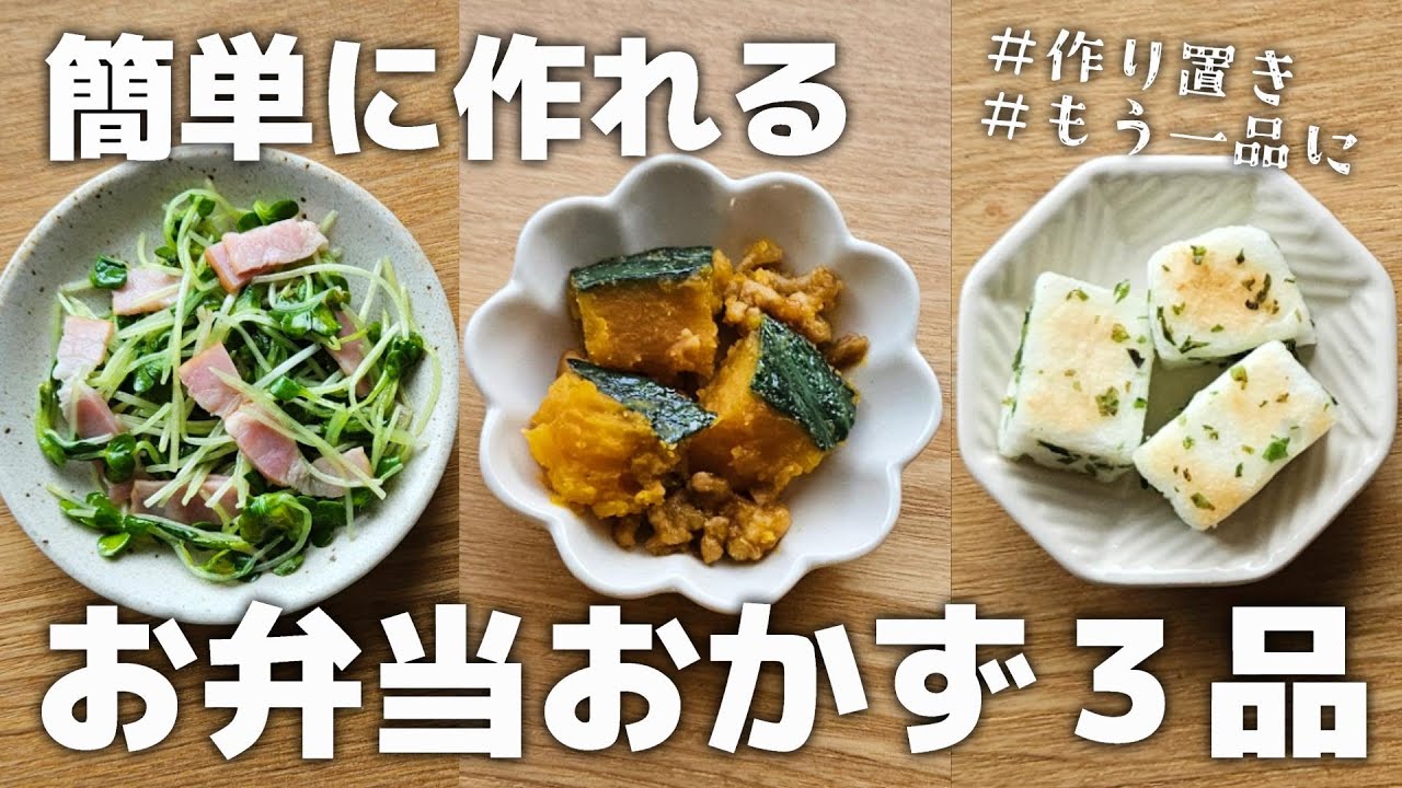 簡単に作れるお弁当おかず3品 #20 【obento】 - YouTube