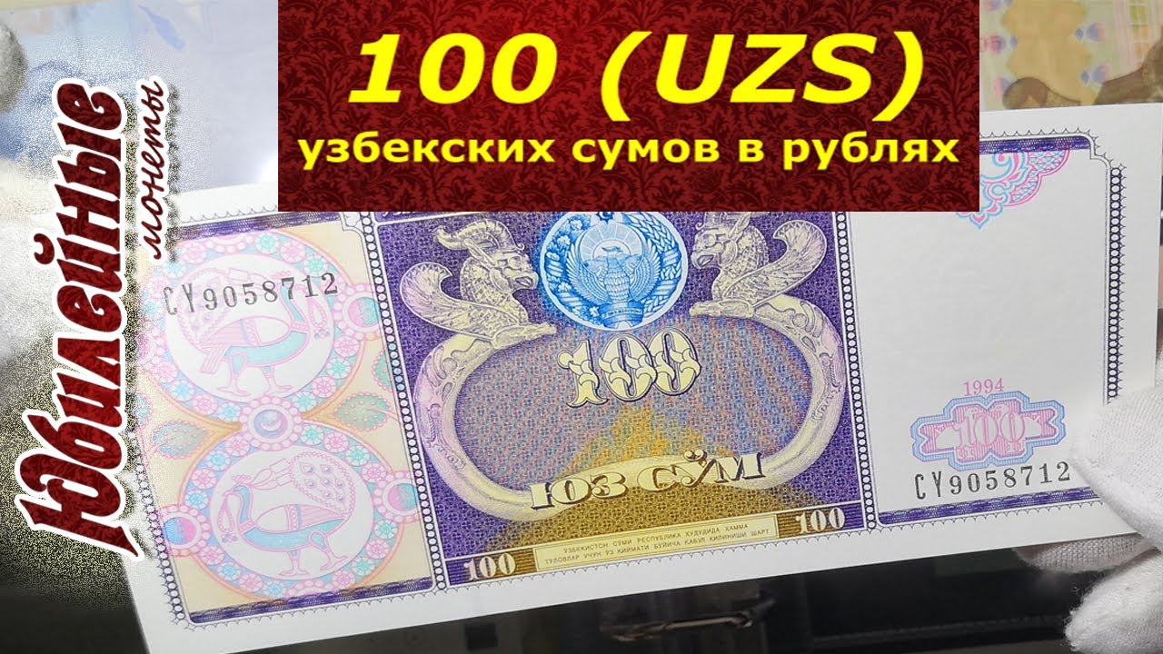 Сколько руб стоит узбекский сум. 100 Сум Узбекистан. Узбекские деньги. 10100 Узбекских сум в рублях. 100 Узбекских сум в рублях.