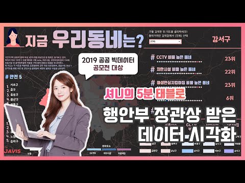   셔니의 5분 태블로 공공빅데이터 공모전 행안부 장관상 대시보드 튜토리얼 데이터 시각화 부문 대상 수상작