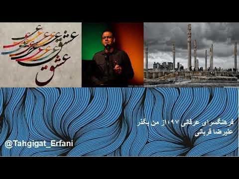 فرهنگسرای عرفانی۹۷ از من بگذر علیرضا قربانی