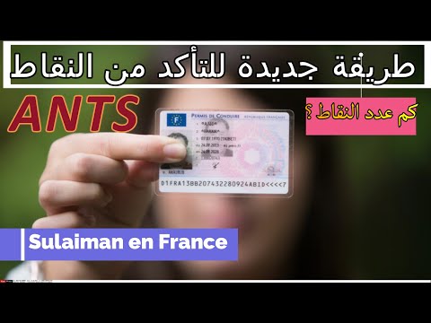 كيف طريقة جديدة و سهلة للتأكد من عدد النقاط رخصتك موقع  شهادة السواقة الفرنسية  