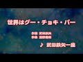 カラオケJOYSOUND (カバー) 世界はグー・チョキ・パー / 武田鉄矢一座  (原曲key) 歌ってみた