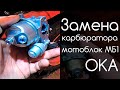 Замена Карбюратора. Мотоблок Ока МБ-1