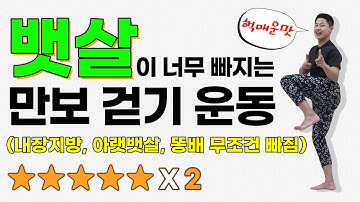 뱃살빠지는 춤 따라하기 쉬운 만보걷기 다이어트 댄스 (feat.살이 아주 그냥 쭉쭉 빠짐!!)