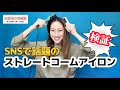 【試してみた】SNSで話題のストレートコームアイロン【水夏希の美健塾】Vol.49