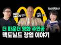 맥도날드를 세계적인 프랜차이즈로 만든 레이 크록의 혁신과 성공 전략! 북토크!