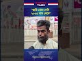 ‘আমি খেলা দেখি ২০০৪ সাল থেকে’ #banvspak #sportsnews #campustimes