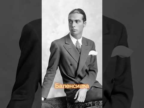 Великий кутюрье, которого знала вся Испания