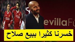 ندم روما علي بيع محمد صلاح وخسارة بالملايين 113 مليون يورو خسارة النادي