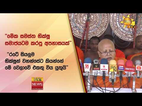 මේක සමස්ත භික්ෂූ සමාජයටම කරපු අපහාසයක් විදිහටයි දකින්නේ - Hiru News